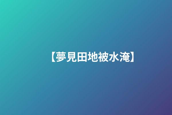 【夢見田地被水淹】