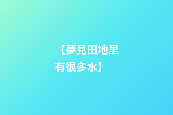 【夢見田地里有很多水】