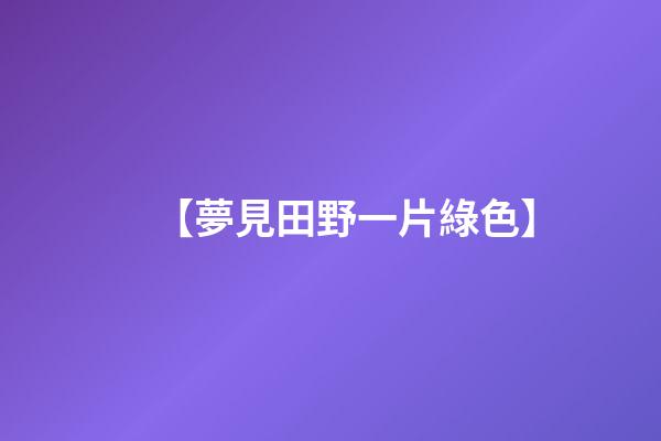 【夢見田野一片綠色】
