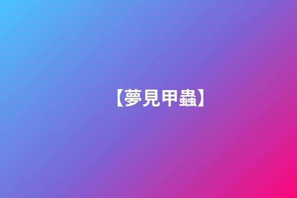 【夢見甲蟲】