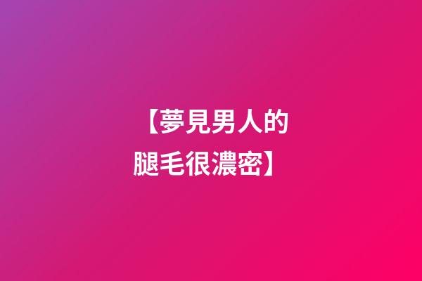 【夢見男人的腿毛很濃密】