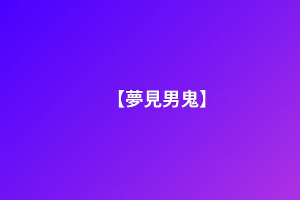 【夢見男鬼】