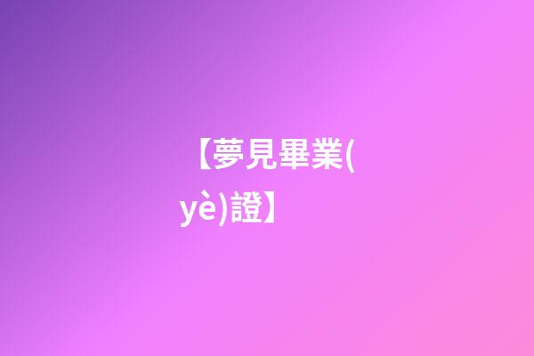 【夢見畢業(yè)證】