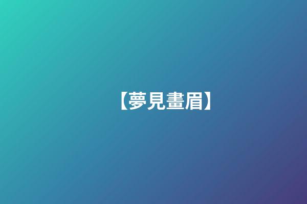 【夢見畫眉】
