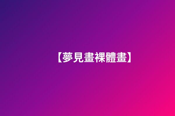 【夢見畫裸體畫】