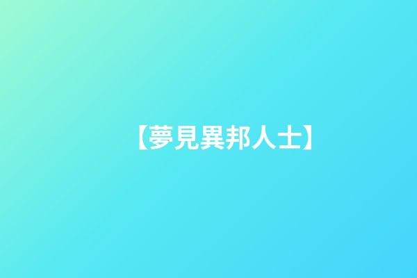 【夢見異邦人士】