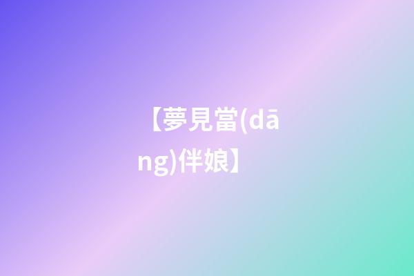 【夢見當(dāng)伴娘】