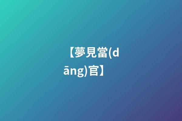 【夢見當(dāng)官】