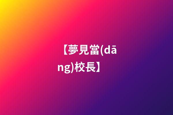【夢見當(dāng)校長】
