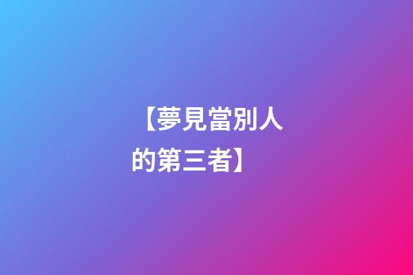 【夢見當別人的第三者】