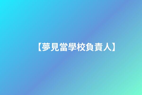 【夢見當學校負責人】