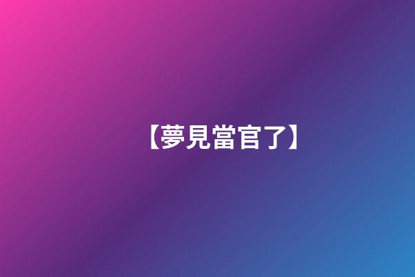 【夢見當官了】