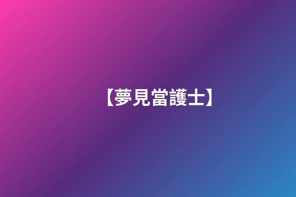【夢見當護士】