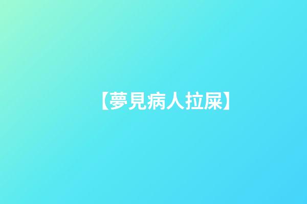 【夢見病人拉屎】