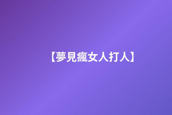 【夢見瘋女人打人】