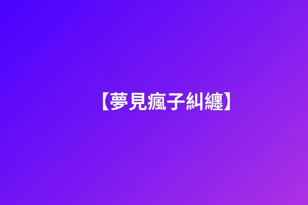 【夢見瘋子糾纏】
