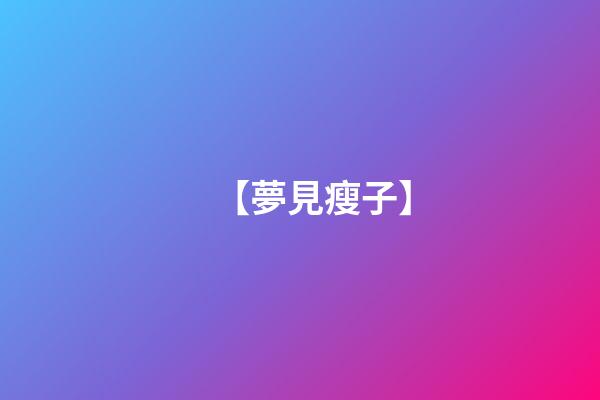 【夢見瘦子】