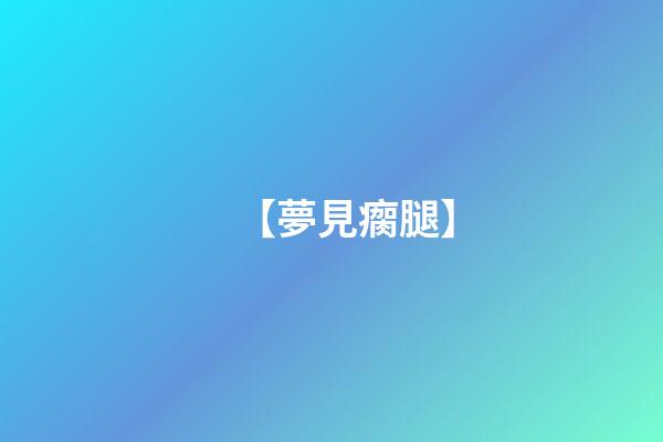 【夢見瘸腿】