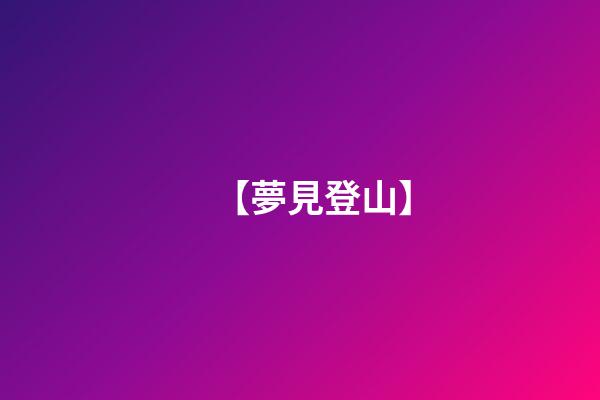 【夢見登山】