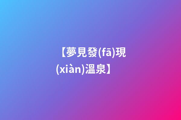 【夢見發(fā)現(xiàn)溫泉】