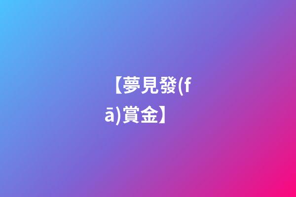 【夢見發(fā)賞金】