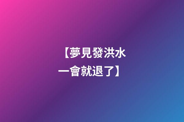 【夢見發洪水一會就退了】