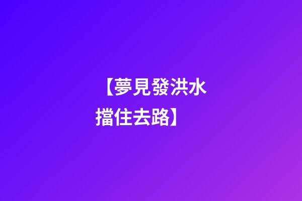【夢見發洪水擋住去路】