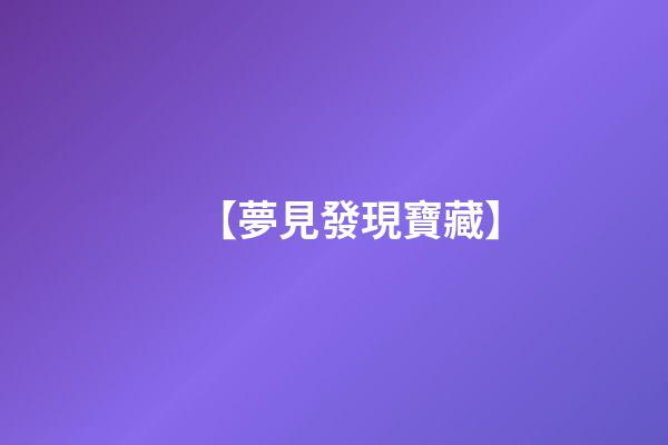 【夢見發現寶藏】