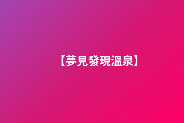 【夢見發現溫泉】