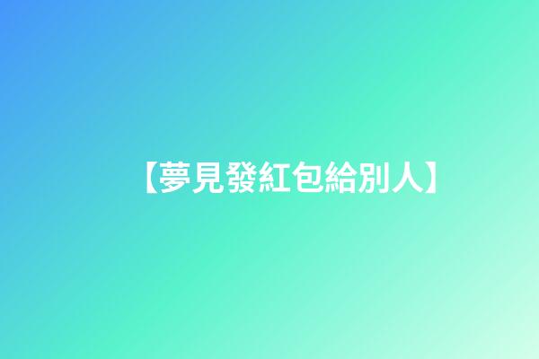 【夢見發紅包給別人】