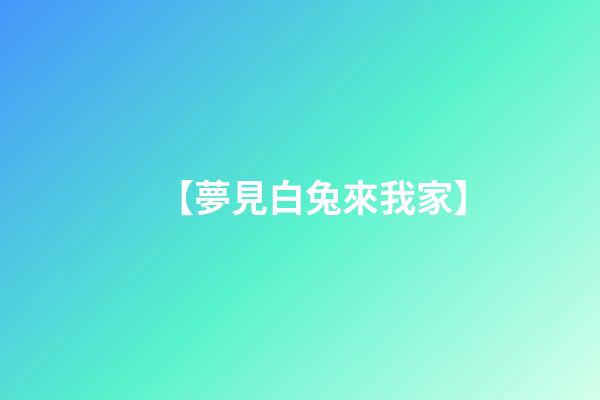 【夢見白兔來我家】