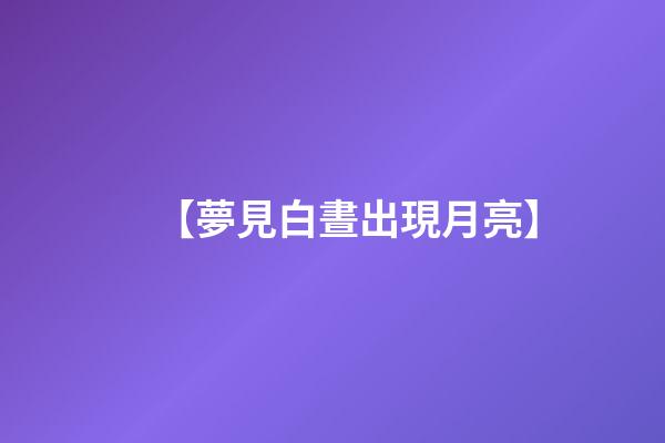 【夢見白晝出現月亮】