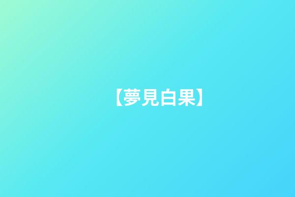 【夢見白果】
