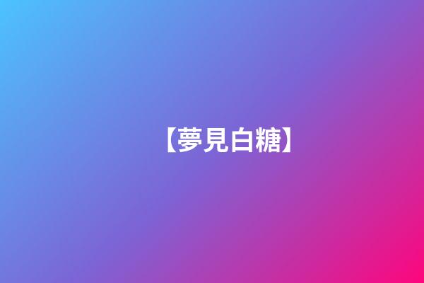 【夢見白糖】