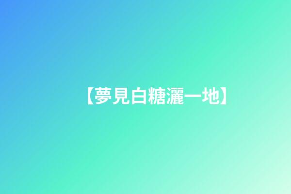 【夢見白糖灑一地】