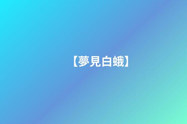 【夢見白蛾】