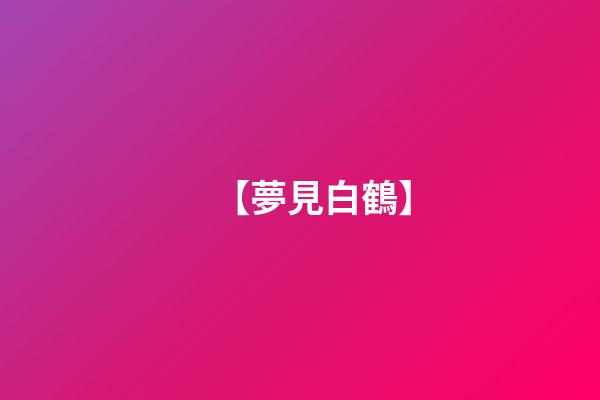 【夢見白鶴】