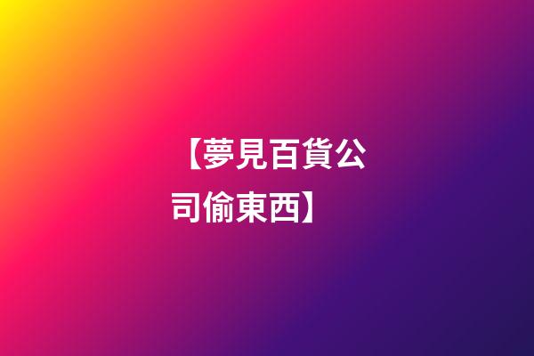 【夢見百貨公司偷東西】