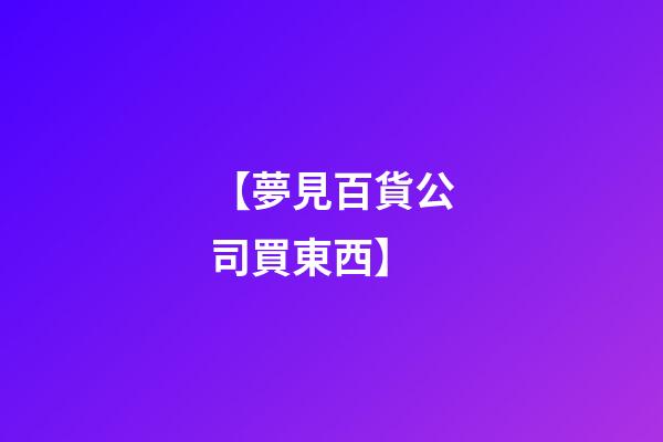 【夢見百貨公司買東西】