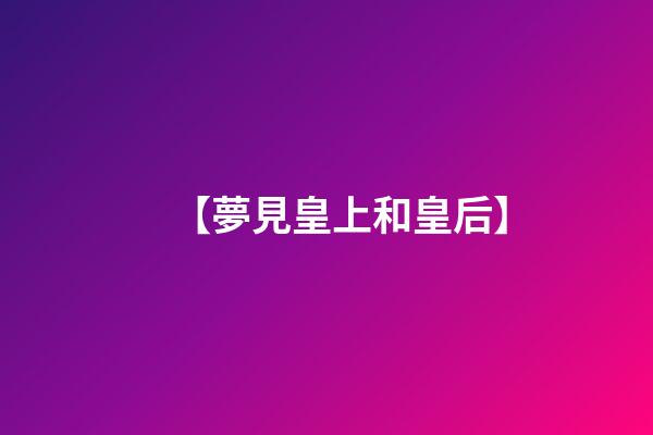 【夢見皇上和皇后】