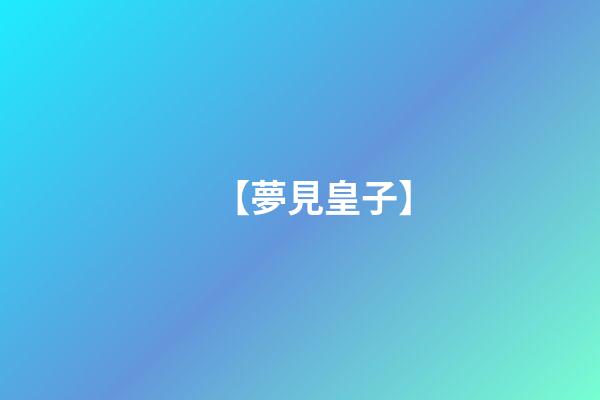 【夢見皇子】