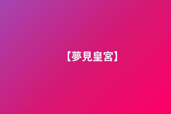 【夢見皇宮】