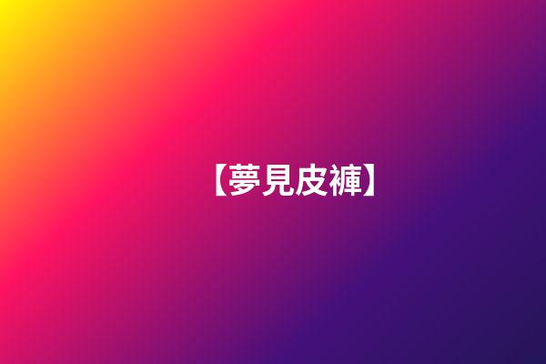 【夢見皮褲】