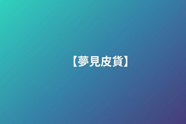 【夢見皮貨】