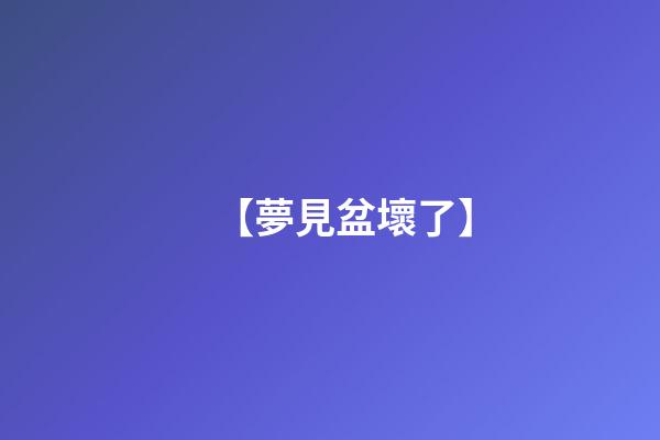 【夢見盆壞了】