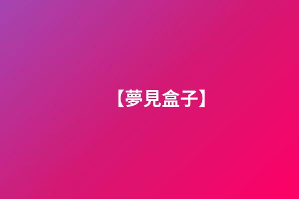 【夢見盒子】