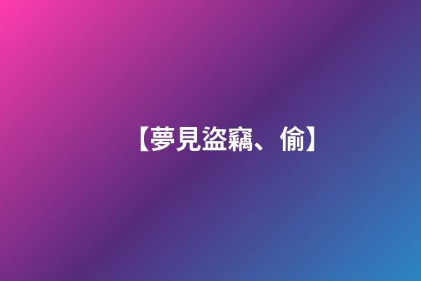 【夢見盜竊、偷】