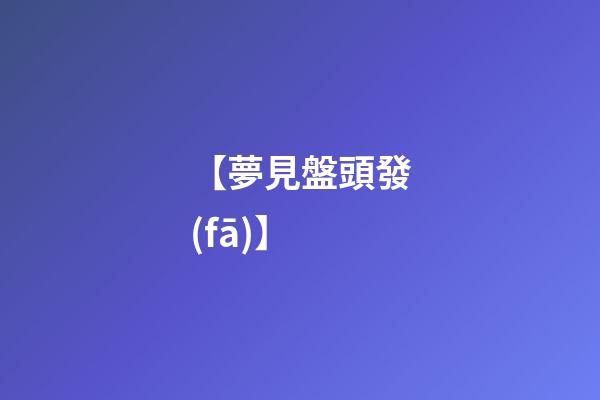 【夢見盤頭發(fā)】