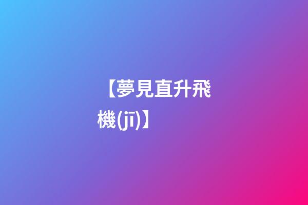 【夢見直升飛機(jī)】
