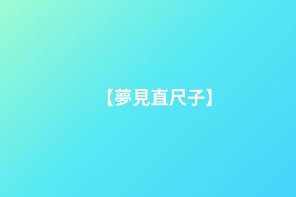 【夢見直尺子】